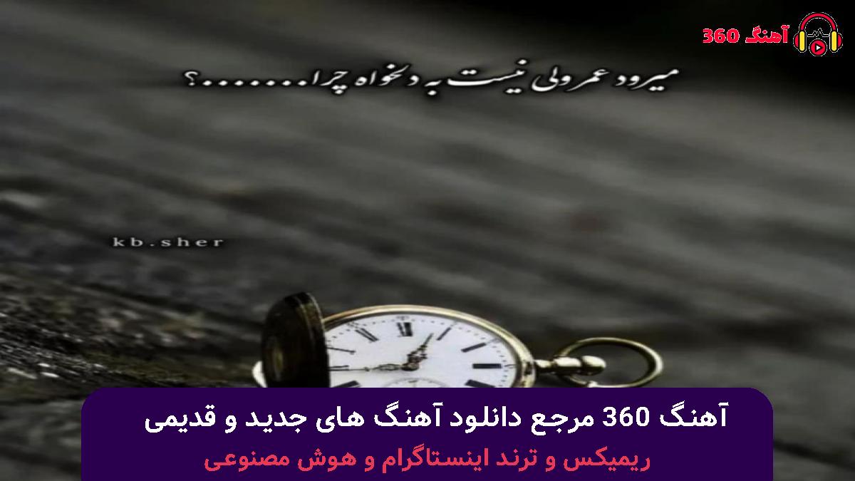 کاور آهنگ یه دنیا شوخ و شنگی اما وفا نداری با صدای 